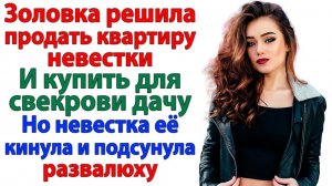 Жизненные Истории|Золовка решила подарить маме дачу|Истории из жизни|Реальные истории|Аудиорассказы