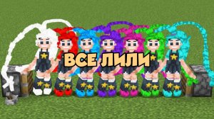 Все разноцветные Лили в Майнкрафте
