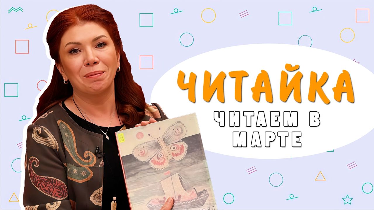 «Читайка»: читаем в марте!