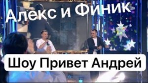 Шоу Привет Андрей / ALEKS ATAMAN и FINIK