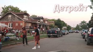 Детройт West Side (западная часть)