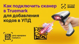 Как настроить сканер для добавления товаров с кодами DataMatrix или SSCC в УПД в сервисе Truemark