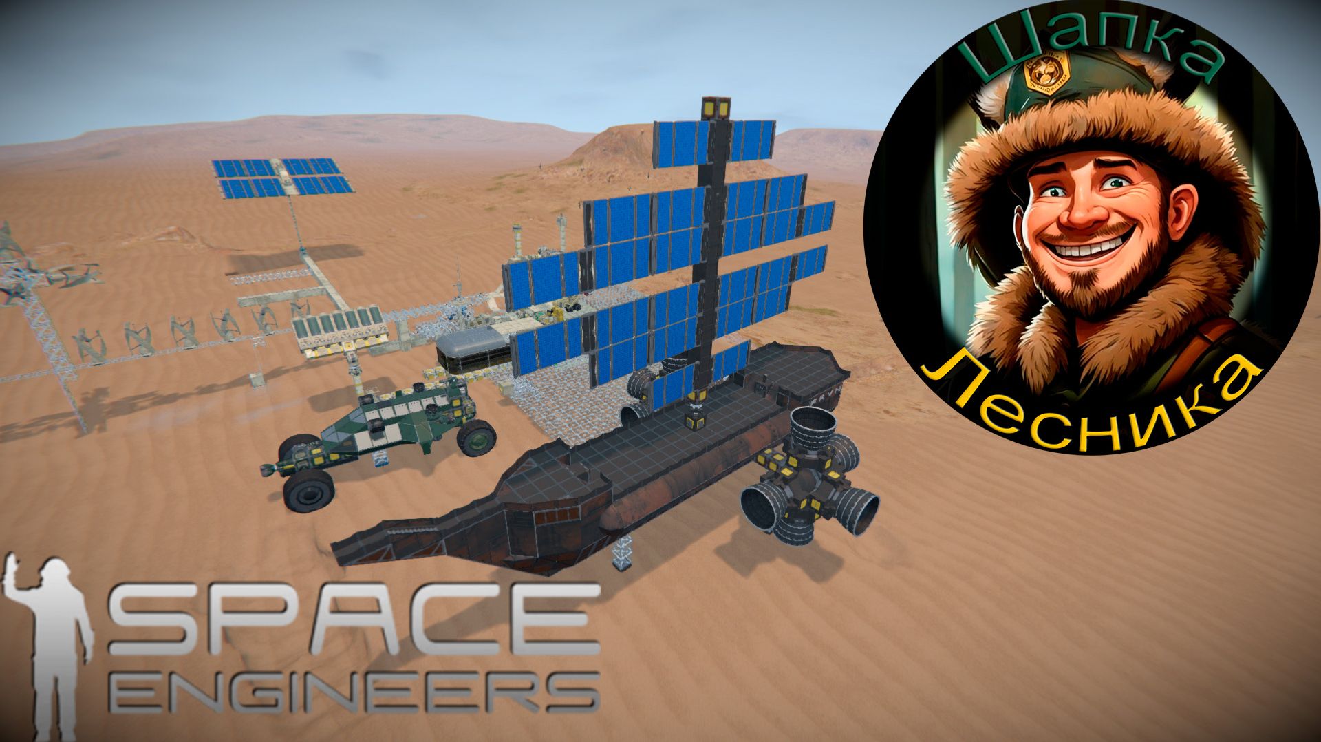 Корабль твоей мечты 4(Space Engineers)