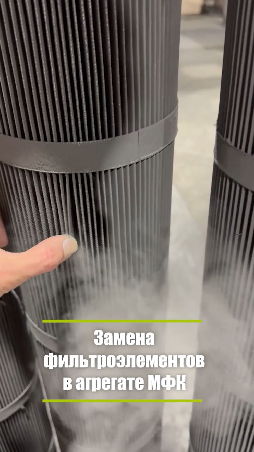 Замена фильтроэлементов в агрегате МФК