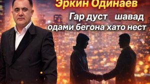 Эркин Одинаев «ГАР ДУСТ ШАВАД ОДАМИ БЕГОНА ХАТО НЕСТ»