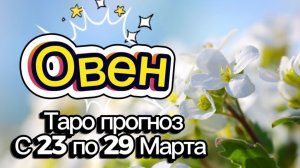 ОВЕН 🚩таро-расклад на неделю с 23 по 29 марта💕 #таро #овен