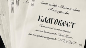 А. Пахмутова ~ «Благовест»