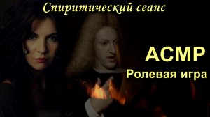 АСМР. Последний из Габсбургов. Ролевая игра / ASMR