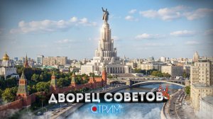 Дворец Советов – Главная утопия СССР – СТРИМ