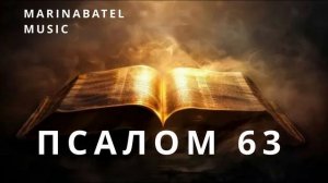 ПСАЛОМ 63