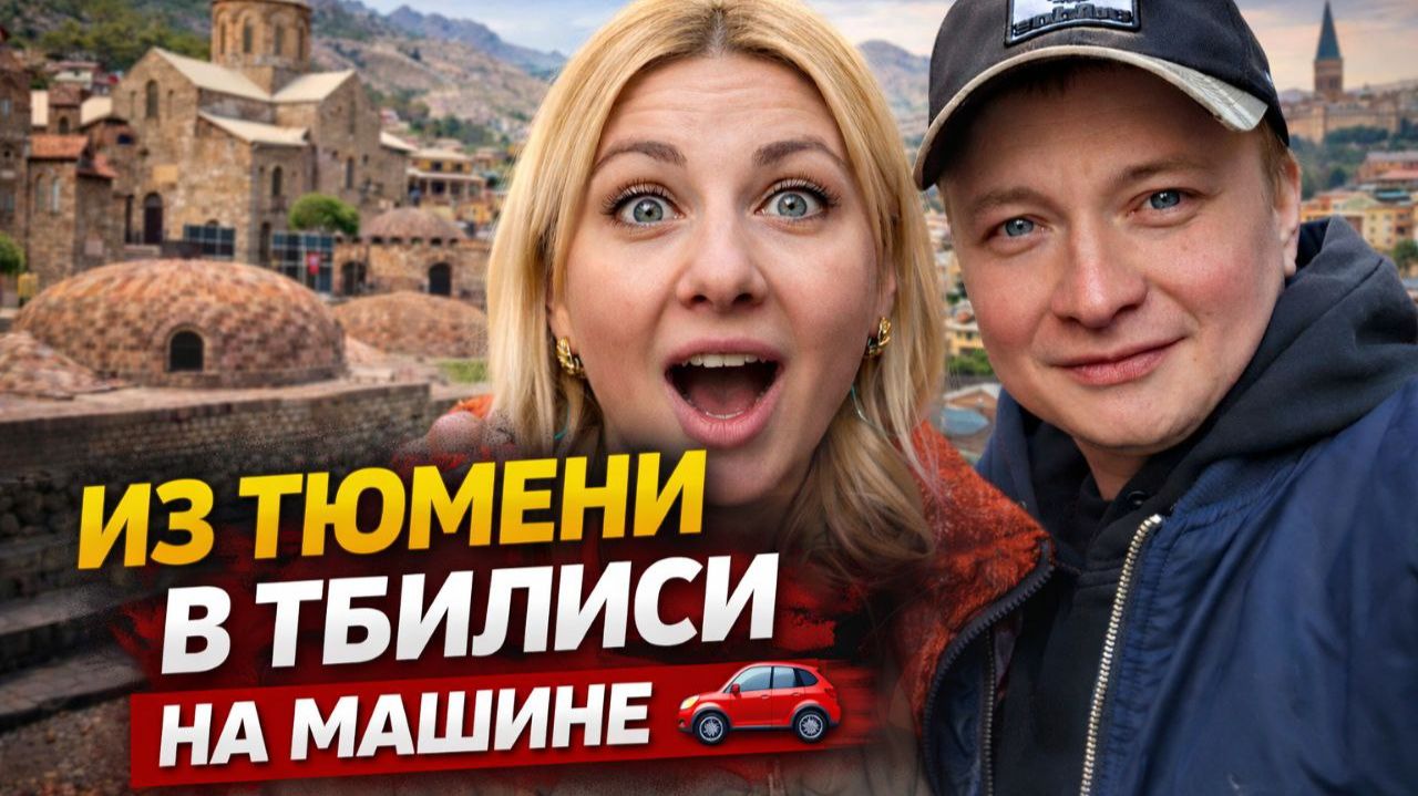 Приехали в Тбилиси на машине 2026. Прогулки, серные бани, обзор цен.