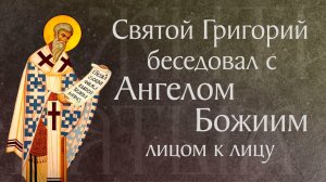 Житие свт. Григория Двоеслова, папы Римского († 604). Память 25 марта