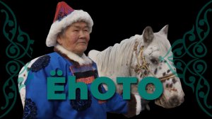 Ёһото. Үбэр-Байгал. Морин эрдэни