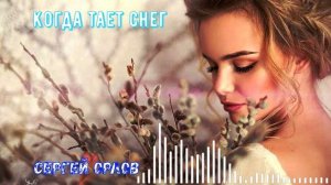 Когда тает снег - Сергей Орлов