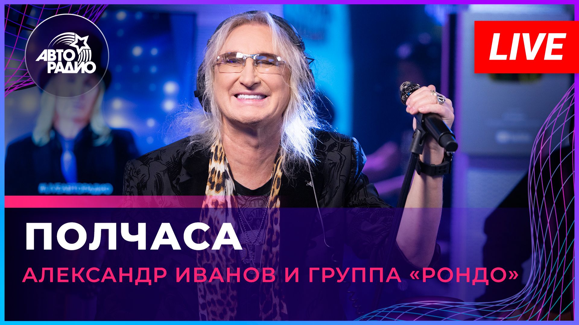 Александр Иванов и группа «Рондо» - Полчаса (LIVE @ Авторадио)