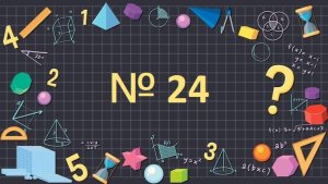 Математика 1 класс упр.№ 24 Сравнение