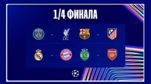 Определены все участники ¼ финала Лиги Чемпионов.