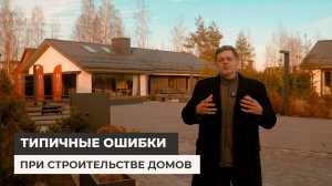 Типичные ошибки при строительстве домов