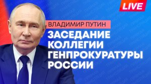 Путин участвует в заседании расширенной коллегии Генпрокуратуры России