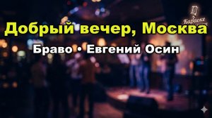 Браво, Евгений Осин — Добрый вечер, Москва (Караоке со словами) Хит 1989 Текст песни караоке Москва