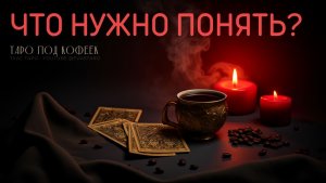 😲 Вы это игнорируете… Что важно увидеть прямо сейчас? Карты таро укажут на главное.