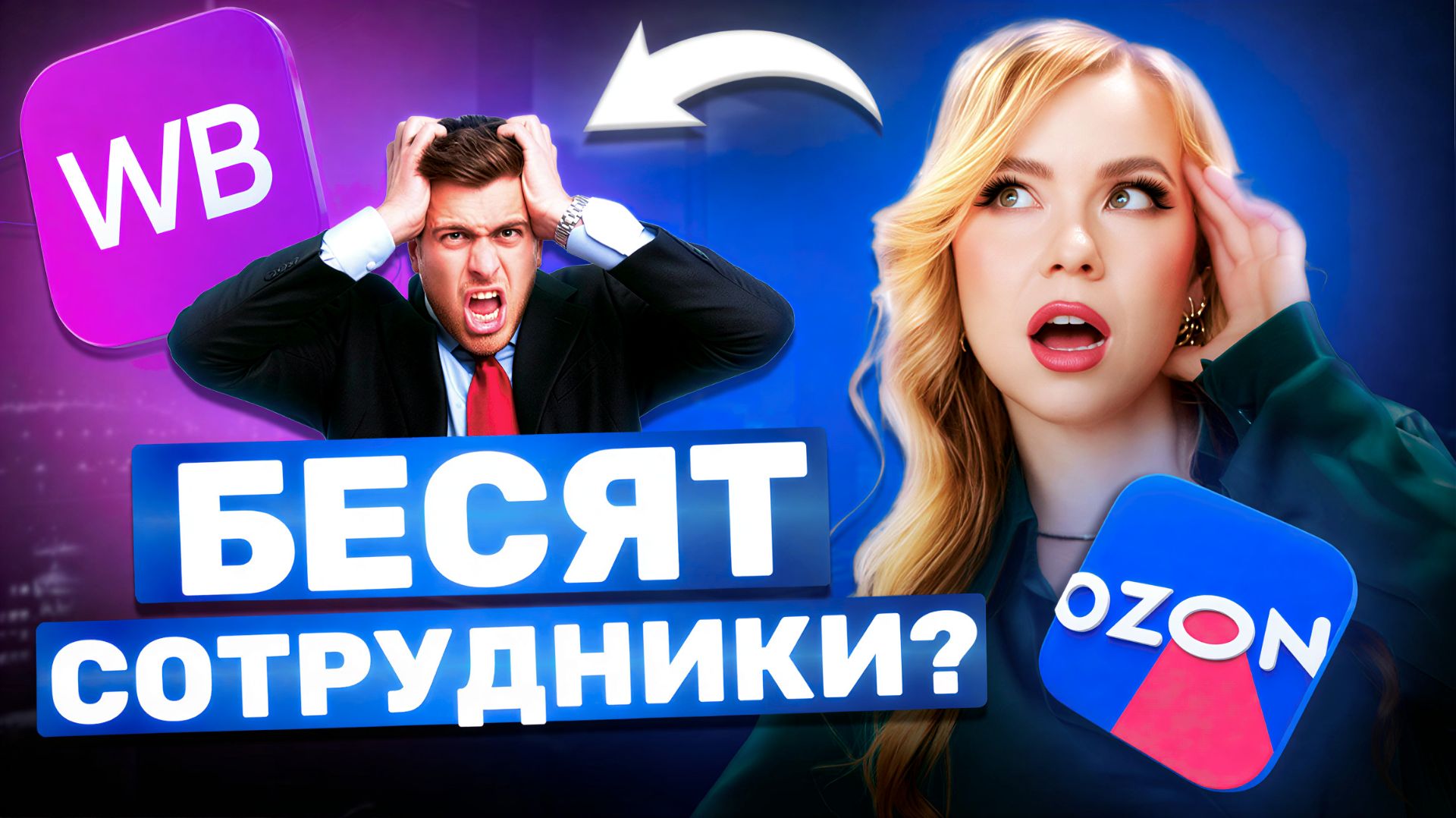 ВСЁ БЕСИТ НА МАРКЕТПЛЕЙСАХ