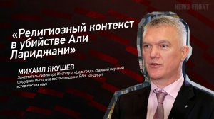 "Религиозный контекст в убийстве Али Лариджани"- Михаил Якушев