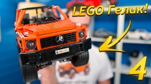 Собираю копию ГЕЛИКА LEGO Mercedes G500 | Часть 4 | Этапы 13-16