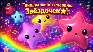 Танцевальная вечеринка Звёздочек 🌟💃  Для самых маленьких: яркие огоньки, музыка и море радости!