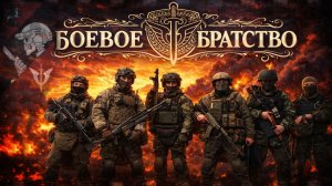 _БОЕВОЕ  БРАТСТВО_
