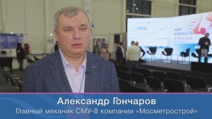 Александр Гончаров (Мосметрострой) о выставке «Мир Климата»