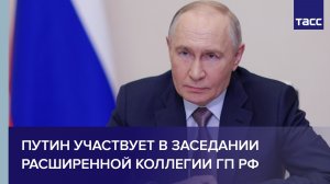 Путин участвует в заседании расширенной коллегии ГП РФ
