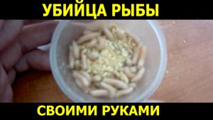 Убийца рыбы для рыбалки Своими Руками