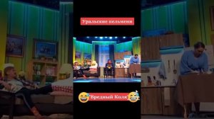 Вредный Коля 😂🤣 Уральские пельмени