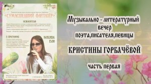 "Сумасшедший фантазёр" (Ч.№1 - 14.03.2026) - творческий вечер Кристины ГОРБАЧЁВОЙ