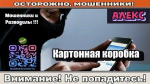 Мошенники звонят по телефону _ Картонная коробка ( сборник ).