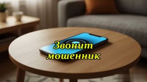 Звонит мошенник. Музыкальный клип.