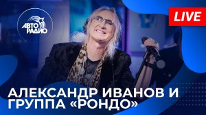 Александр Иванов и группа «Рондо» с живым концертом на Авторадио (2026)