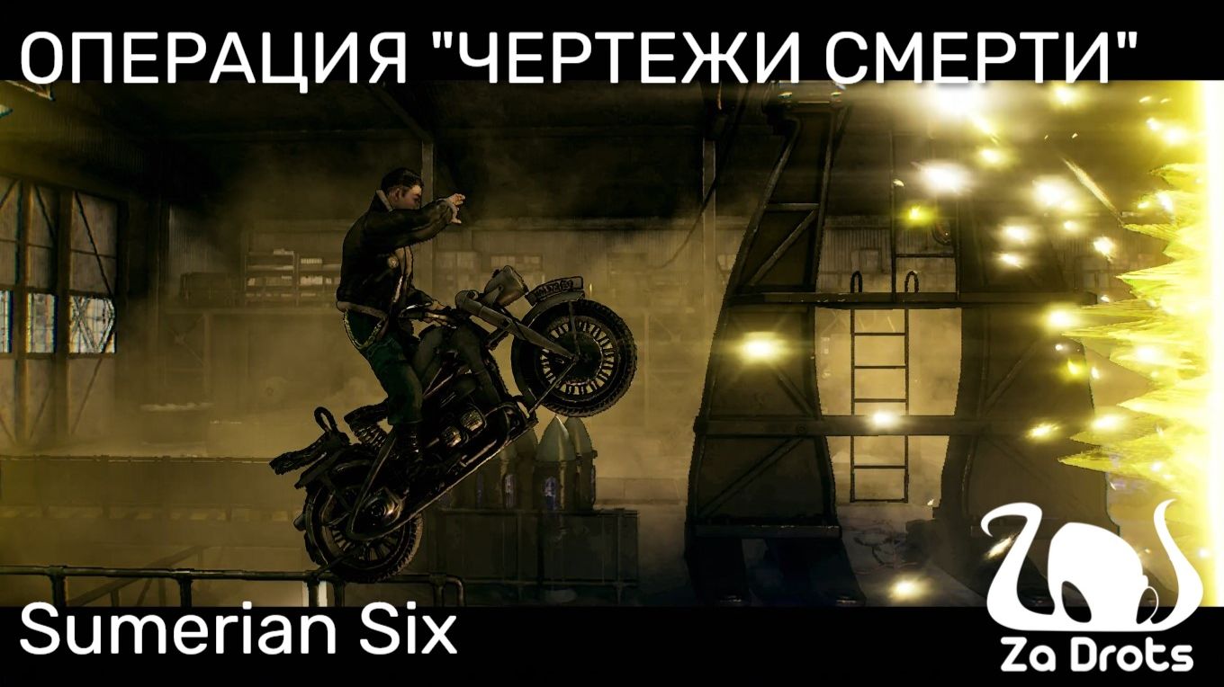 ОПЕРАЦИЯ "ЧЕРТЕЖИ СМЕРТИ" | Sumerian Six #5