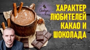 Как какао и шоколад продлевают страдания. Причины аллергии на шоколад. Феноменальная психология еды