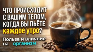 Что происходит с вашим телом, когда вы пьете кофе каждое утро?