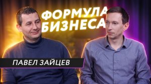 Подкаст «Формула бизнеса». Выпуск 14. Павел Зайцев