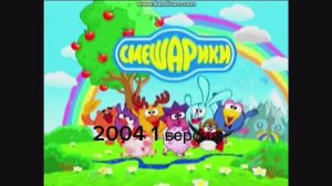 Смешарики 2004-2026 1 часть