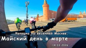 Катка по МСК: Первый весенний | 2026.03.14