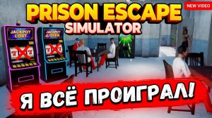 ПРОИГРАЛ ВСЕ ДЕНЬГИ В ИГРОВЫХ АВТОМАТАХ В ТЮРЬМЕ!ИГРА PRISON ESCAPE SIMULATOR ПРОХОЖДЕНИЕ НА РУССКОМ