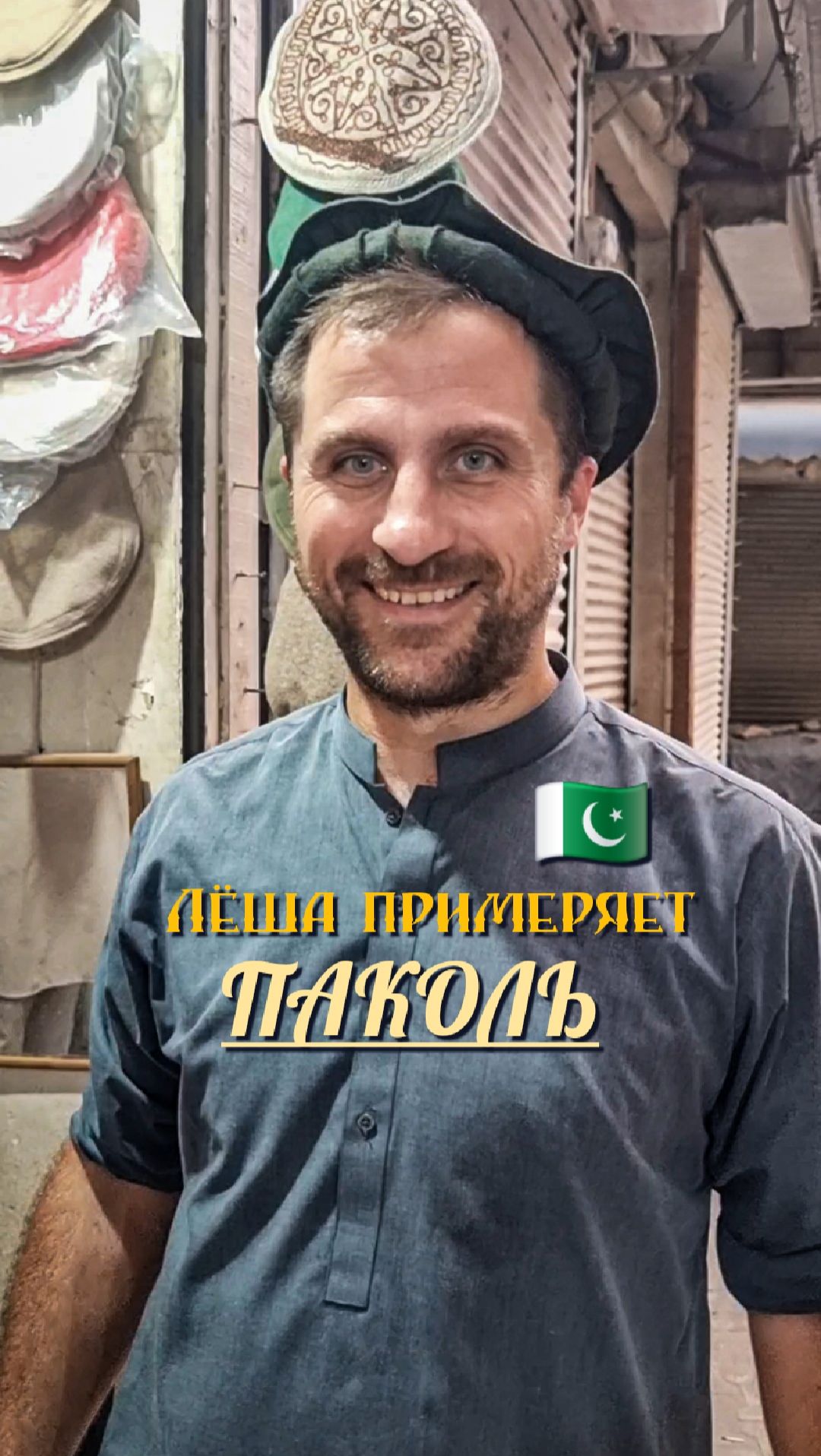 Лёша примеряет ПУШТУНКУ