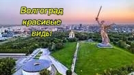 ДОСТОПРИМЕЧАТЕЛЬНОСТИ ВОЛГОГРАДА