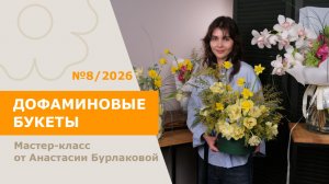 Дофаминовые 5БУКЕТОВ с Анастасией Бурлаковой