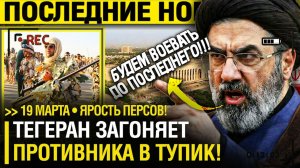 Иран СТАВИТ УЛЬТИМАТУМ! Персы НАКРУТИЛИ деду ХВОСТ - Тактика ТЕГЕРАНА ПОРАЖАЕТ своей ПРОДУМАННОСТЬЮ!