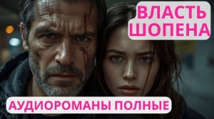 Аудиороман полный Власть Шопена